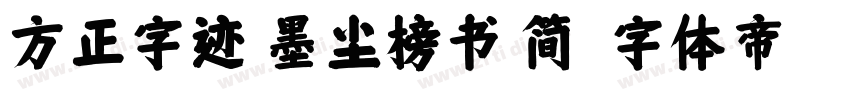 方正字迹 墨尘榜书 简字体转换